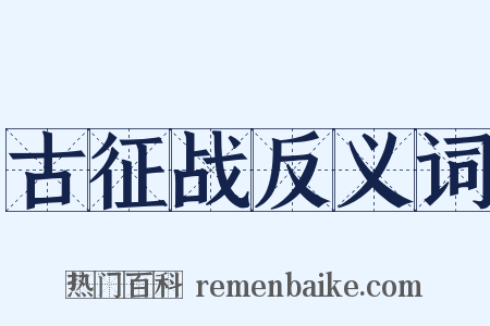 古征战反义词是什么意思的图片